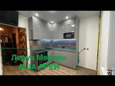 Видео: Кухня Леруа Мерлен. Аша Грей. Бетон темный