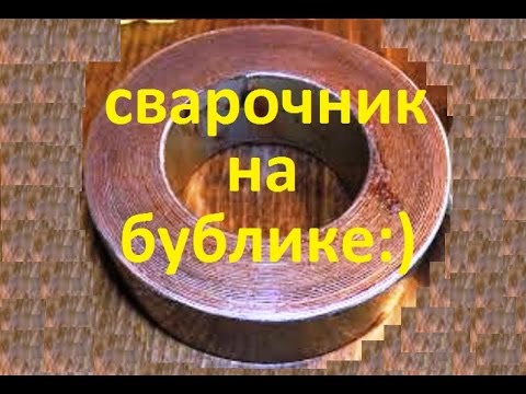 Видео: сварочный аппарат на основе ТОРоидального магнитопровода