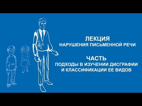 Видео: Ольга Македонская: Подходы в изучении дисграфии и классификации ее видов | Вилла Папирусов