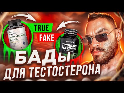 Видео: РАБОЧИЕ И ФЕЙКОВЫЕ БАДы для поднятия собственного тестостерона
