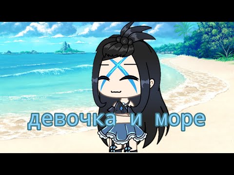 Видео: клип гача лайф |девочка и море🐬|