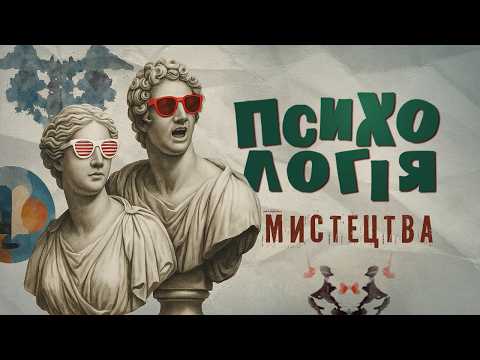 Видео: Мистецтво і мозок: що ми бачимо насправді?