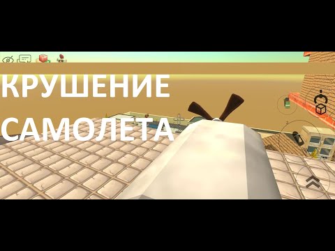 Видео: Крушение самолета в Чикен Ган
