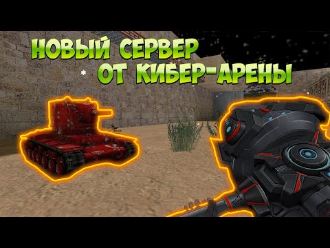 Видео: НОВЫЙ СЕРВЕР ОТ КИБЕР-АРЕНЫ!!! - COUNTER-STRIKE 1.6 ОБЗОР ЗОМБИ СЕРВЕРА
