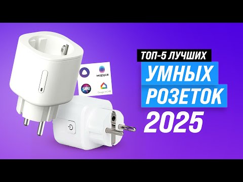Видео: Лучшие умные розетки 🔌 Рейтинг 2025 года 🤖 ТОП–5 умных розеток с датчиком температуры и сим-картой