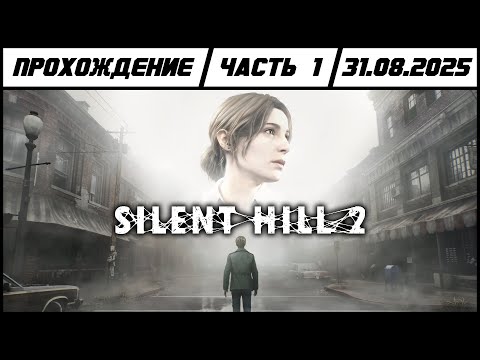 Видео: Silent Hill 2 | Прохождение | Часть 1