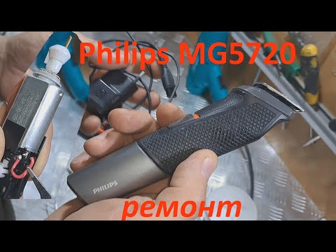 Видео: Триммер  Philips MG5720/15 не включается - ремонт.