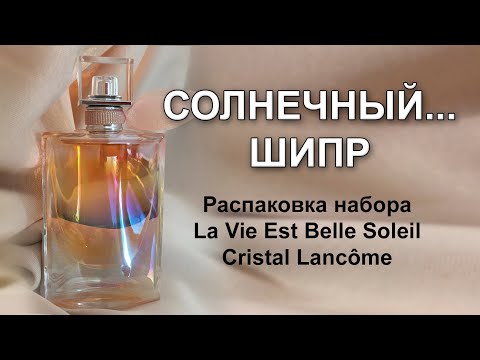 Видео: Сегодня у нас распаковка и обзор La Vie Est Belle Soleil Cristal и мое неожиданное его восприятие