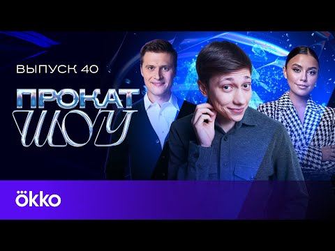 Видео: Егор Мурашов: постановка программ Савосину и Дикиджи, жизнь в Швейцарии, шоу Навки | Прокат Шоу #40