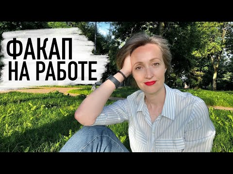 Видео: Ошиблась в работе, сбежать или остаться?