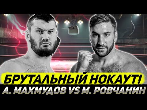 Видео: Арсланбек Махмудов - Милал Ровчанин. ПОЛНЫЙ БОЙ