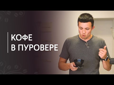 Видео: Техника заваривания кофе в пуровере: воронка Octo Storm