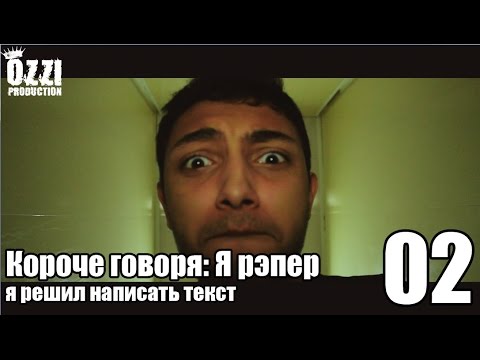 Видео: Короче говоря: Я рэпер (я решил написать текст) S1E2