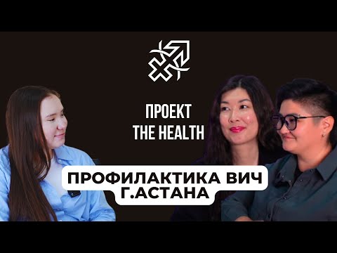 Видео: Подкаст KMPA Talkline: Проект The Health: бесплатное тестирование и профилактика ВИЧ в Астане