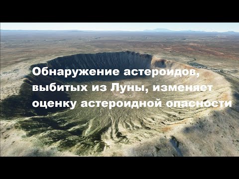 Видео: Обнаружение астероидов, выбитых из Луны, изменяет оценку астероидной опасности
