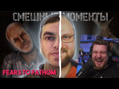 Видео: СМЕШНЫЕ МОМЕНТЫ С КУПЛИНОВЫМ ► Fears to Fathom  | РЕАКЦИЯ НА КУПЛИНОВА