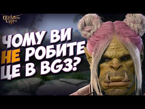 Видео: ВИ ДОСІ НЕ РОБИТЕ ЦЕ В BG3?! Секрети та приховані функції, про які ви не знали.