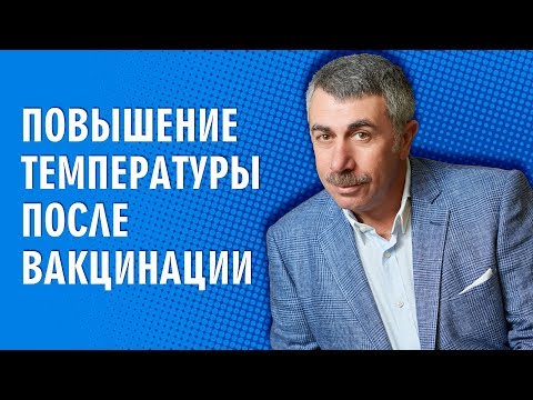 Видео: Повышение температуры после вакцинации - Доктор Комаровский