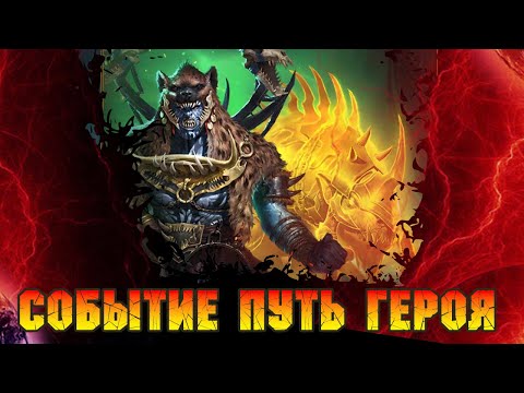 Видео: Событие Путь Героя (открываем Сакралы) ради души на Кроукада или Шайка в игре Raid Shadow Legends