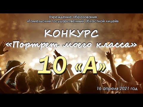 Видео: "Портреты классов" 10 А