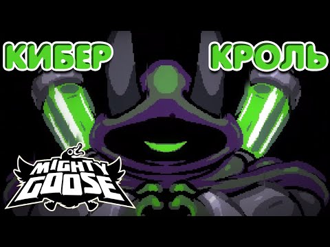 Видео: #2 Кибер кроль ➤ Mighty goose (прохождение)