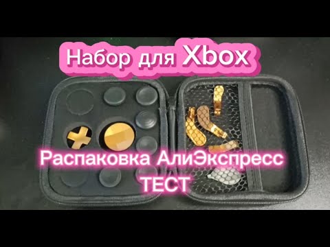 Видео: Набор с Алиэкспресс📦для Microsoft Xbox Elite Series 2 Core🎮#aliexpress #xbox #распаковка