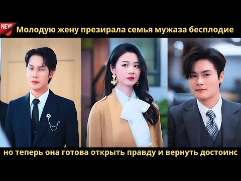 Видео: Молодую жену презирала семья мужаза бесплодие,но теперь она готова открыть правду и вернуть достоинс