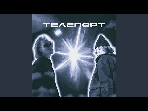 Видео: Телепорт