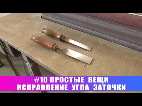 Видео: #10 Простые вещи. Исправление угла заточки