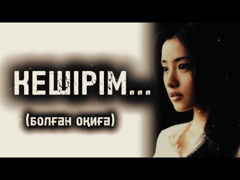 Видео: КЕШІРІМ... ӨЗГЕГЕ САБАҚ БОЛАР ӘСЕРЛІ ӘҢГІМЕ. БОЛҒАН ОҚИҒА. 1 БӨЛІМ.