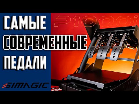 Видео: SIMAGIC P1000 Inverted Modular Pedal * Самый Современный Обзор Самых Современных Игровых Топ-Педалей