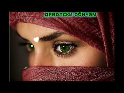 Видео: Тези Очи Зелени   Караоке