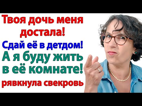 Видео: Я не отправила дочь в детдом! — Я отправила свекровь с мужем на улицу!
