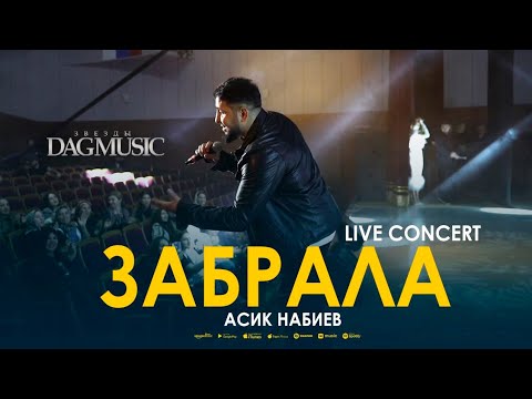 Видео: Асик Набиев - Забрала