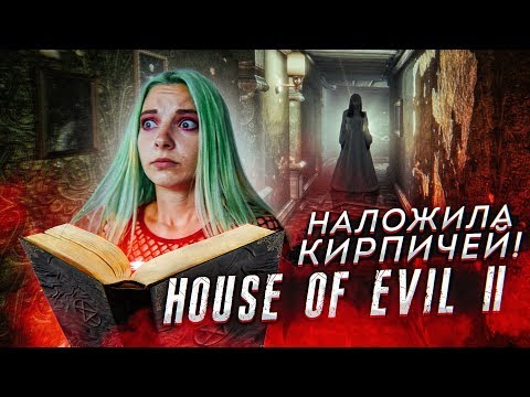 Видео: ОБЕРНЕШЬСЯ - УМРЕШЬ! ИЗГОНЯЮ ДЬЯВОЛА ► ХОРРОР - HOUSE OF EVIL 2
