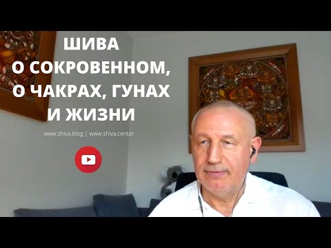 Видео: ШИВА О СОКРОВЕННОМ, О ЧАКРАХ, ГУНАХ И ЖИЗНИ