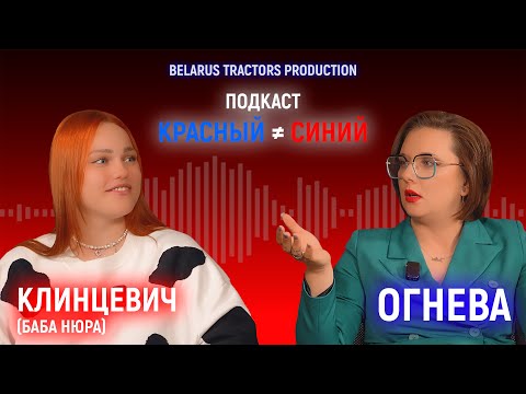 Видео: Подкаст "КРАСНЫЙ ≠ СИНИЙ". Выпуск №2 - Огнева и Клинцевич (баба Нюра).