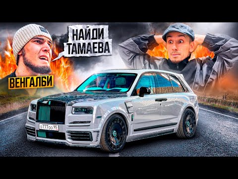 Видео: АХМЕД ВЕНГАЛЛБИ дал мне НЕвыполнимое ЗАДАНИЕ!?