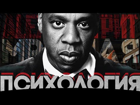 Видео: Alex СМОТРИТ: Jay-Z - МРАЧНАЯ ПСИХОЛОГИЯ