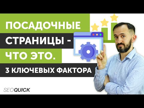 Видео: Посадочные страницы - Что это. 3 Ключевых фактора