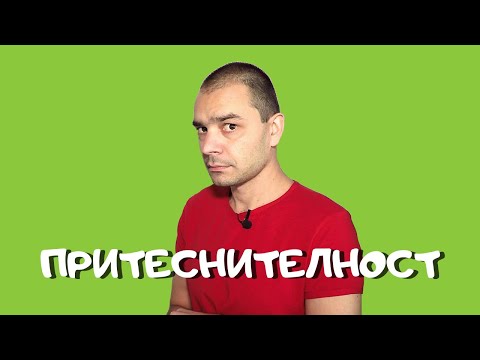 Видео: Как Да Не Се Притесняваме (Срамежливост, Притеснителност)