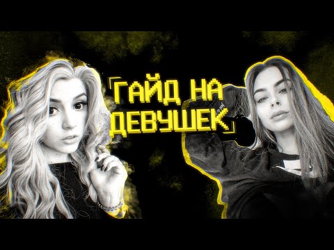 Видео: Гайд на девушек