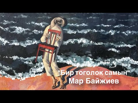 Видео: Мар Байжиев | Бир тоголок самын | аудио китеп