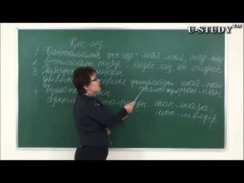 Видео: ҰБТ-ға дайындық: Қос сөздер. Қосарланған қос сөздер