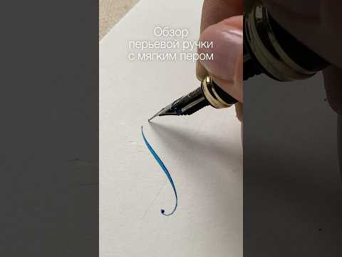 Видео: Обзор перьевой ручки с мягким пером #каллиграфия #calligraphy