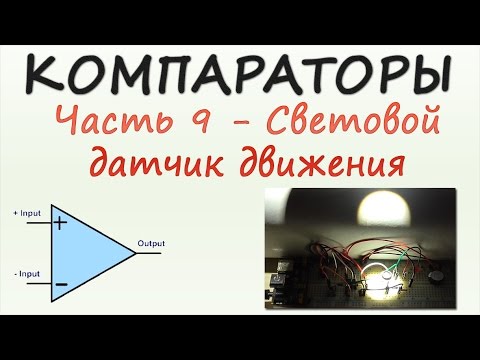 Видео: Компараторы. Часть 9 - Световой датчик движения