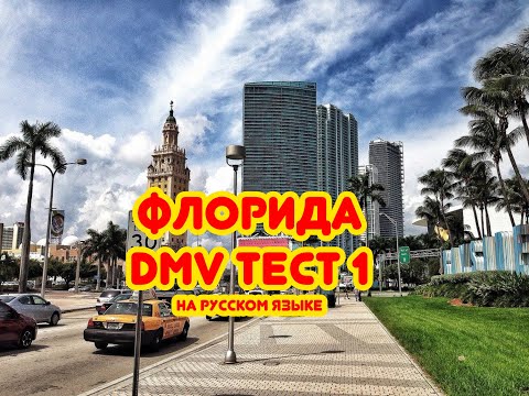 Видео: Тест DMV на русском языке. Тест 1