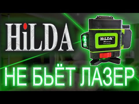 Видео: Ремонт лазерного уровня Hilda, не бьют лазеры