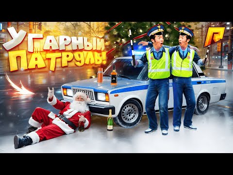 Видео: НОВОГОДНИЙ ПЕРЕПОЛОХ - УГАРНЫЙ ПАТРУЛЬ 2024 на РАДМИР РП