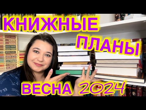 Видео: 📚 КНИЖНЫЕ ПЛАНЫ НА ВЕСНУ 2024 / ЧТО ПОЧИТАТЬ / КЛАССИКА, ЦИКЛЫ, ФЭНТЕЗИ, НОН-ФИКШН КНИЖНЫЕ НОВИНКИ